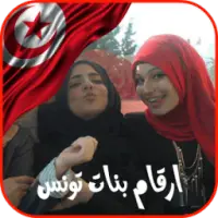 ارقام هواتف بنات للزواج من تونس
