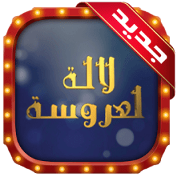 لالة لعروسة иконка