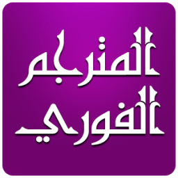 ikon المترجم الفوري لكل اللغات