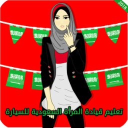 ikon تعليم قيادة المرأة السعودية للسيارة