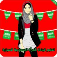 تعليم قيادة المرأة السعودية للسيارة