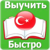Выучить Турецкий Язык on 9Apps