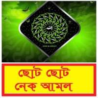 ছোট ছোট নেক আমল ~ Small Small Good Work on 9Apps