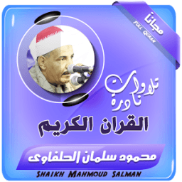 الشيخ محمود سلمان الحلفاوى تلاوات نادرة icon