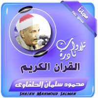 الشيخ محمود سلمان الحلفاوى تلاوات نادرة