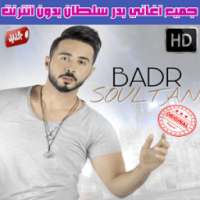 اغاني بدر سلطان بدون نت 2018 - Badr Soultan on 9Apps