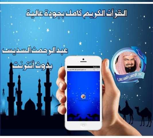 السديس قرأن كامل بدون نت 2 تصوير الشاشة