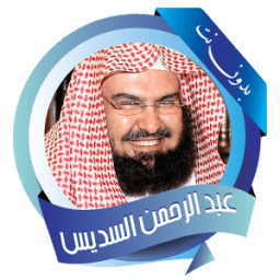 ikon السديس قرأن كامل بدون نت