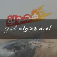 Guide هجولة on 9Apps