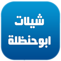 شيلات ابو حنظله Mp3 icon