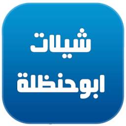 شيلات ابو حنظله 2017 3.3.2
