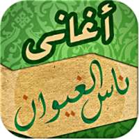 أغاني ناس الغيوان بدون أنترنت on 9Apps