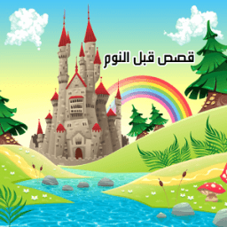 فيديو قصص قبل النوم иконка