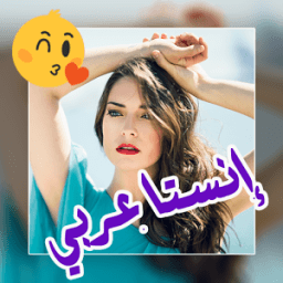 إنستا عربي - الكتابة على الصور иконка