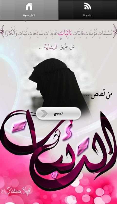 قصص التائبات screenshot 3
