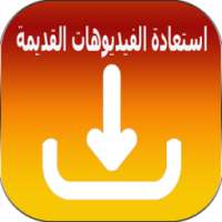 استعادة الفيديوهات القديمة on 9Apps