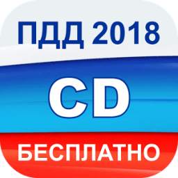 Экзамен ПДД 2018 билеты ГИБДД РФ категории C D