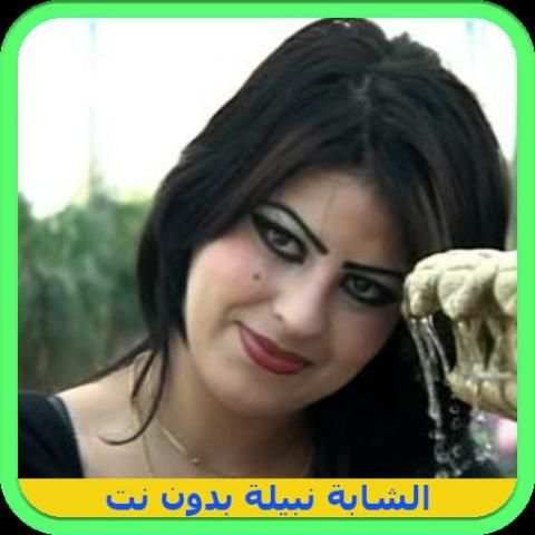 أغاني الشابة نبيلة بدون نت 2018 screenshot 2