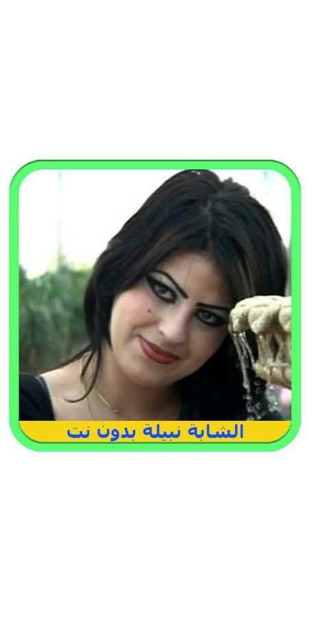 أغاني الشابة نبيلة بدون نت 2018 screenshot 1
