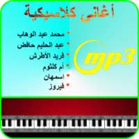 اغاني كلاسيكية عربية mp3 on 9Apps