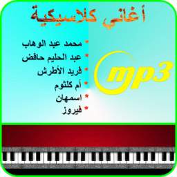 أغاني عربية كلاسيكية mp3 1.0