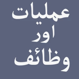 Amliyat aur Wazaif icon