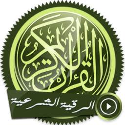 الرقية الشرعية كاملة بدون نت 1.0