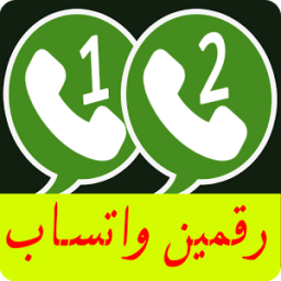 تشغيل رقمين واتس اب بهاتف واحد حصري icon