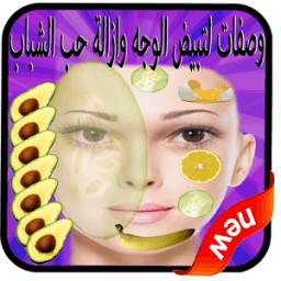 وصفات لتبيض الوجه في اسبوع icon