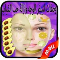 وصفات لتبيض الوجه في اسبوع on 9Apps