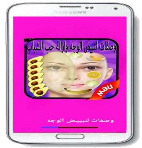 وصفات لتبيض الوجه في اسبوع screenshot 2