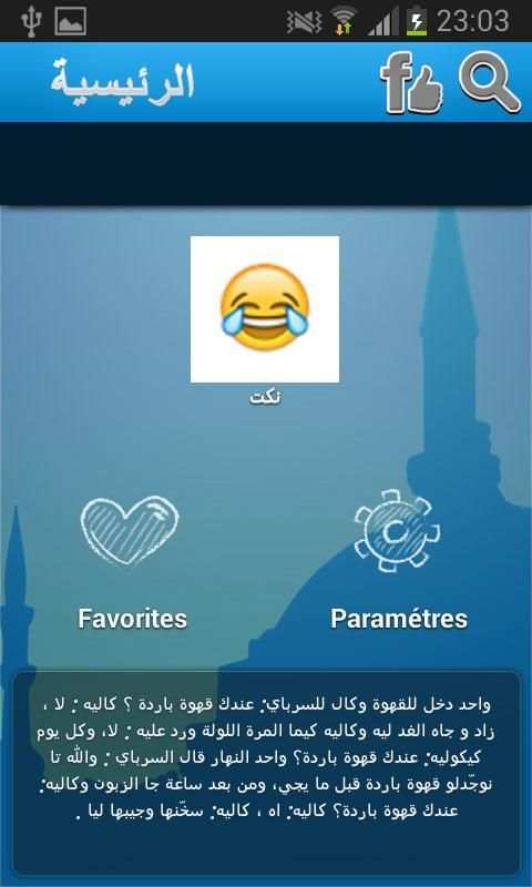 نكت رائعة بدون أنترنيت screenshot 2