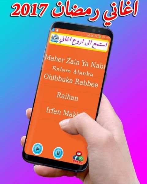 اغاني رمضان الجديدة 2017 screenshot 2