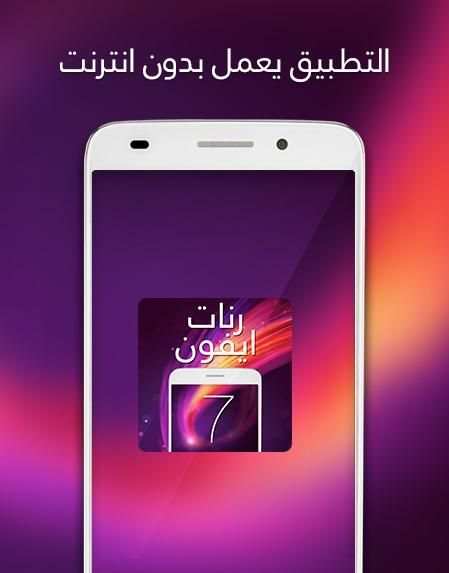 أروع رنات ايفون 7 screenshot 2