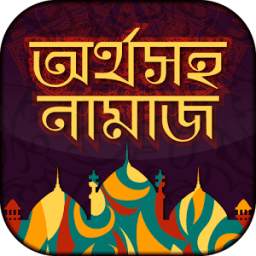 অর্থ সহ নামাজ শিক্ষা~namaj shikkha 1.0