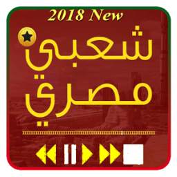 اغاني مصرية شعبي 1.9