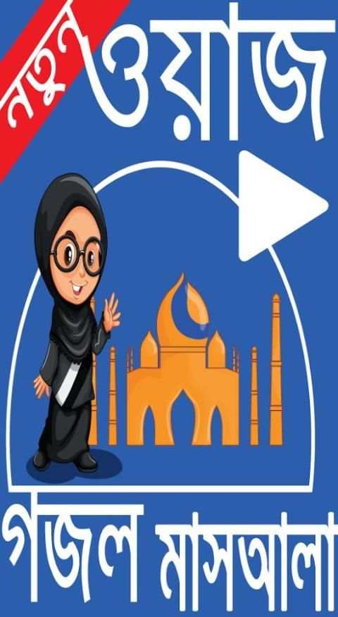 ওয়াজ ও গজল 2 تصوير الشاشة