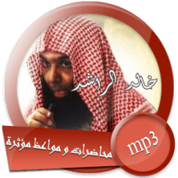 مواعظ مؤثرة ومحاضرات قيمة للشيخ خالد الراشد иконка