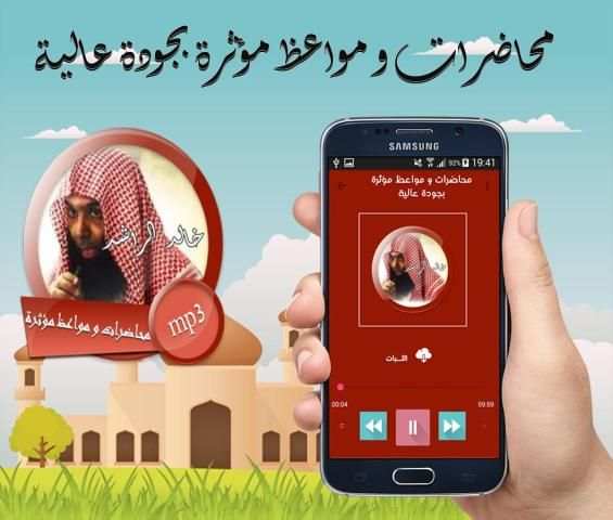 مواعظ مؤثرة ومحاضرات قيمة للشيخ خالد الراشد screenshot 1