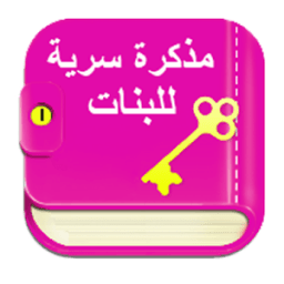 مذكرة سرية للبنات بالقفل иконка