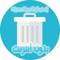 استرجاع الصور المحذوفة