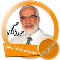 صيغة mp3 محاضرات عمر عبد الكافي بدون انترنت