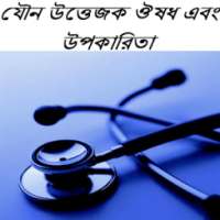 যৌন উত্তেজক ঔষধ এবং উপকারিতা