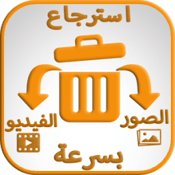 استرجاع الفيديوهات المحذوفة من بطاقة ذاكرة الهاتف icon