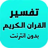 تفسير القرآن للشيخ الشعراوى on 9Apps
