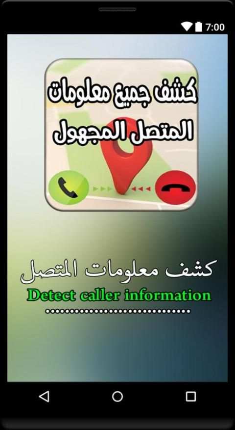 كشف جميع معلومات المتصل المجهول-Who Call Me screenshot 5