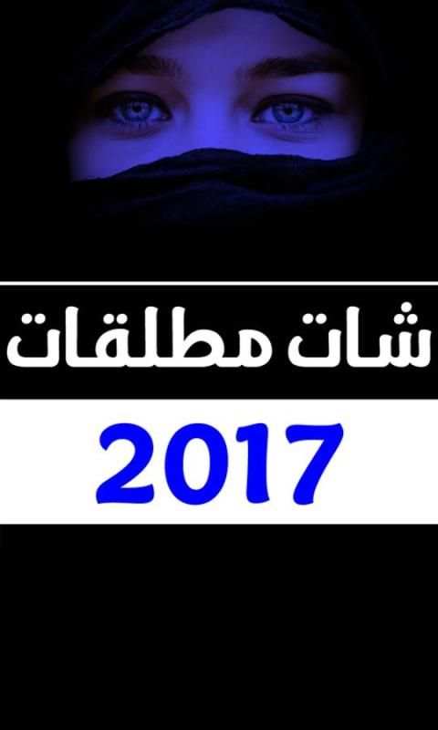 شات مطلقات 2017 screenshot 1
