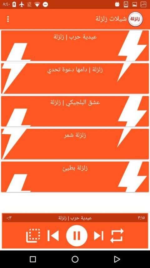 شيلات زلزلة بدون نت screenshot 7