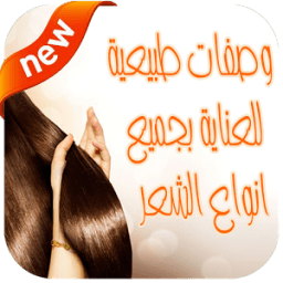 وصفات للشعر طبيعية دون انترنت иконка