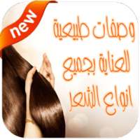 وصفات للشعر طبيعية دون انترنت on 9Apps